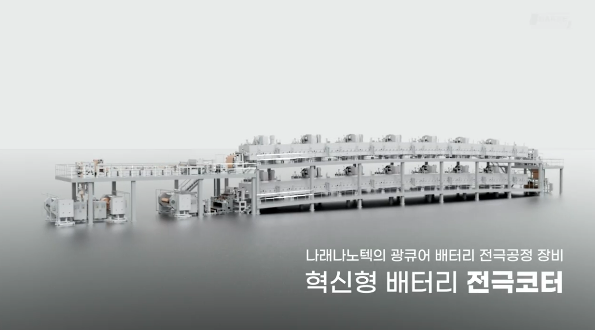 혁신형 전극 코터